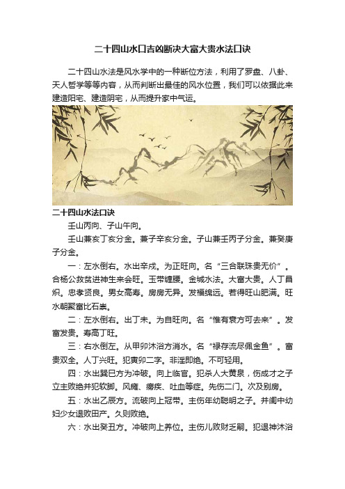 二十四山水口吉凶断决大富大贵水法口诀