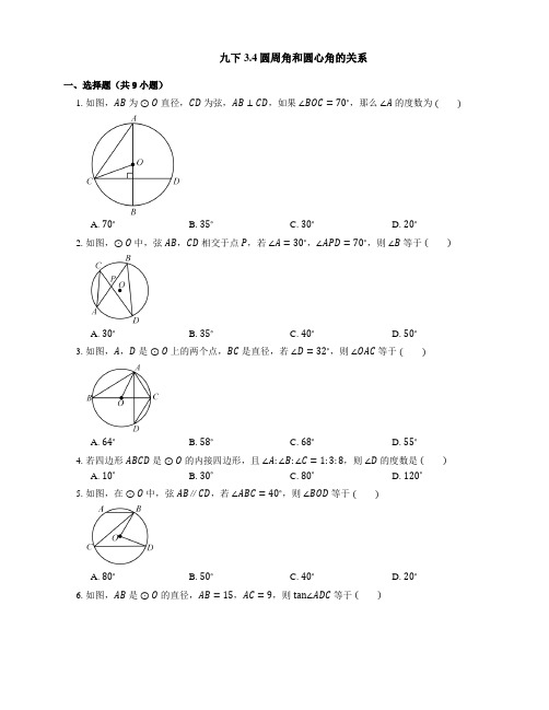 北师大版九年级数学下册 3 4圆周角和圆心角的关系同步练习(Word版含答案) 