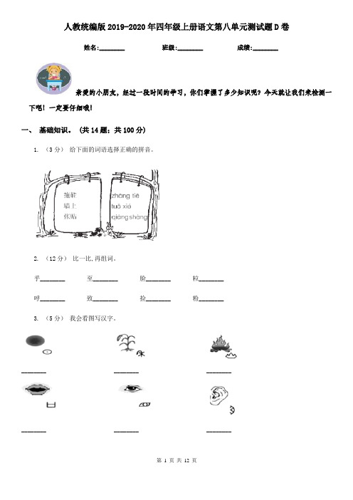 人教统编版2019-2020年四年级上册语文第八单元测试题D卷(精编)