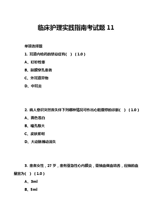 临床护理实践指南考试题11