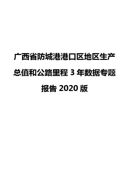 广西省防城港港口区地区生产总值和公路里程3年数据专题报告2020版