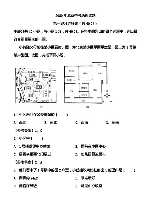 2020年北京中考地理试题(含答案)