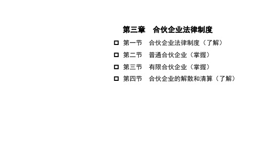 2020年中级经济法【第9课】-第三章 合伙企业法律制度