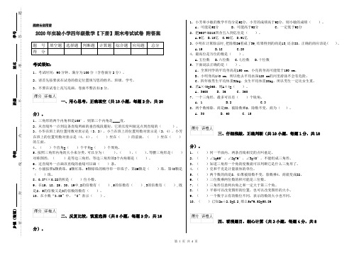 2020年实验小学四年级数学【下册】期末考试试卷 附答案