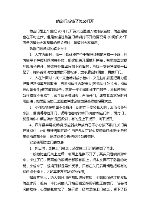 防盗门反锁了怎么打开