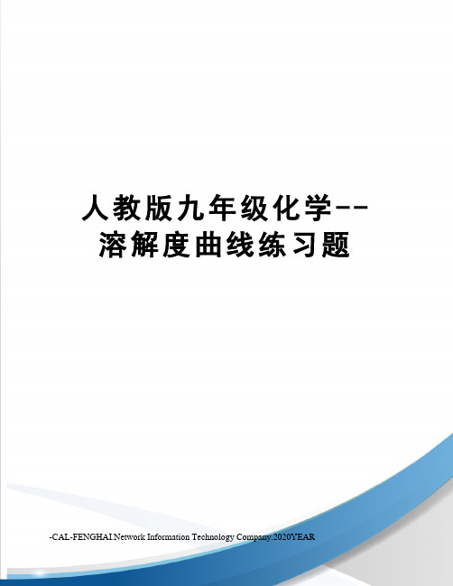 人教版九年级化学--溶解度曲线练习题