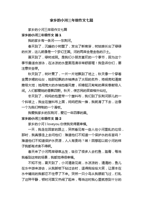 家乡的小河三年级作文七篇