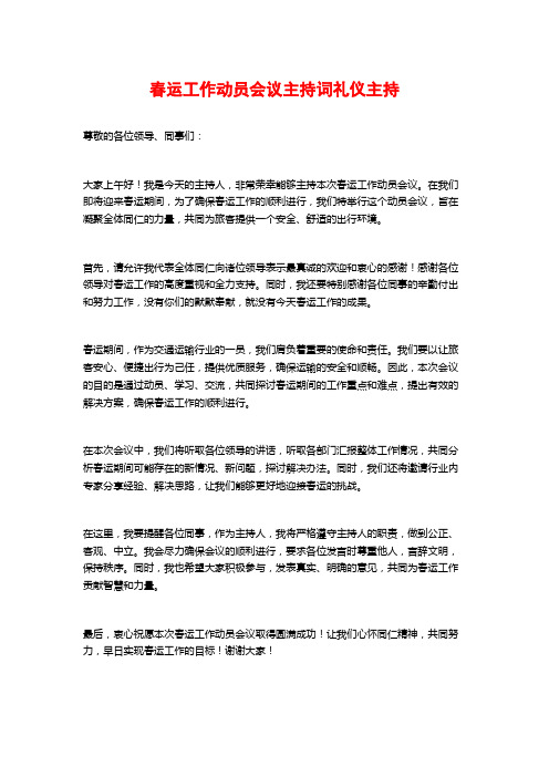 春运工作动员会议主持词礼仪主持