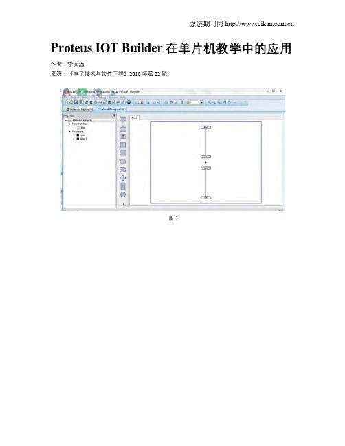 ProteusIOTBuilder在单片机教学中的应用