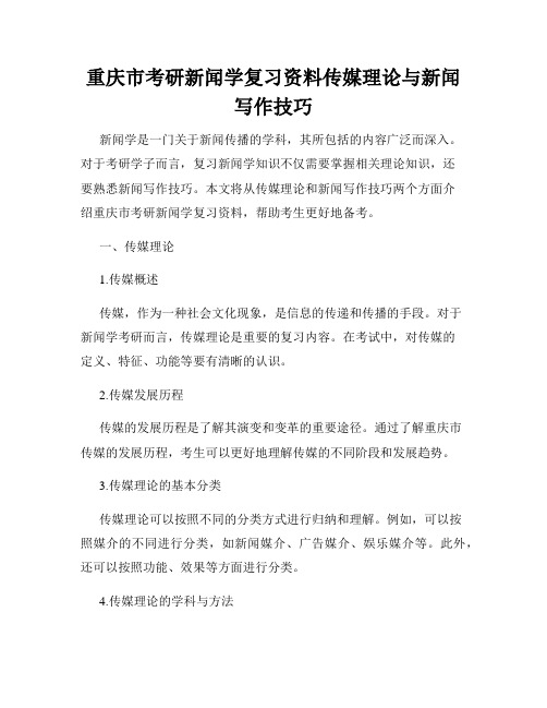 重庆市考研新闻学复习资料传媒理论与新闻写作技巧