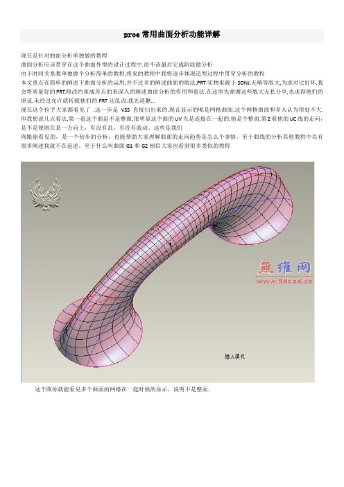 proe常用曲面分析功能详解重点讲义资料