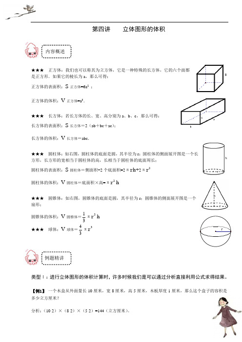 小学奥数五年级竞赛班经典讲义之第十一讲第四讲    立体图形的体积