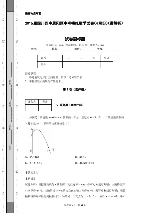 2016届四川巴中恩阳区中考模拟数学试卷(4月份)(带解析)