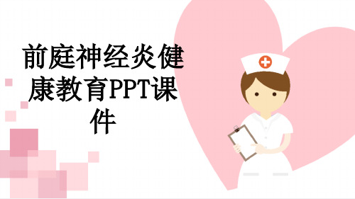 前庭神经炎健康教育PPT课件