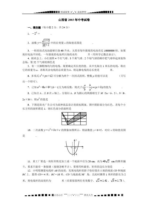 山西省2003年中考试卷