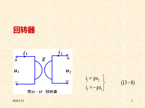 回转器