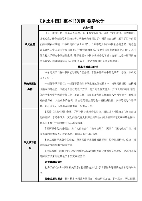 《乡土中国》整本书阅读 教学设计 高中语文人教统编版必修上册