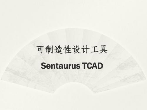 半导体工艺及器件仿真工具Sentaurus_TCAD