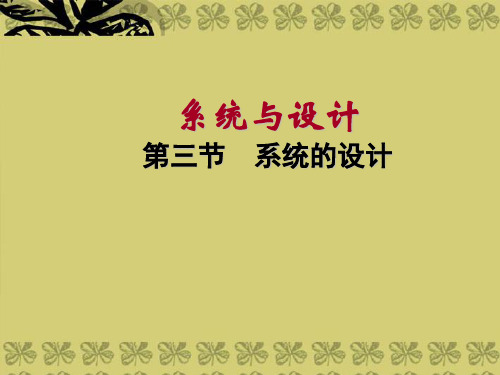 浙江省金华市高中通用技术《系统的设计》课件