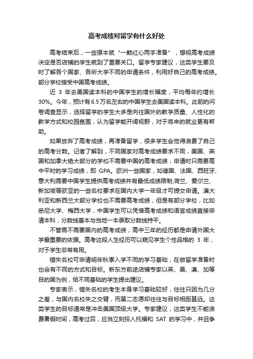 高考成绩对留学有什么好处