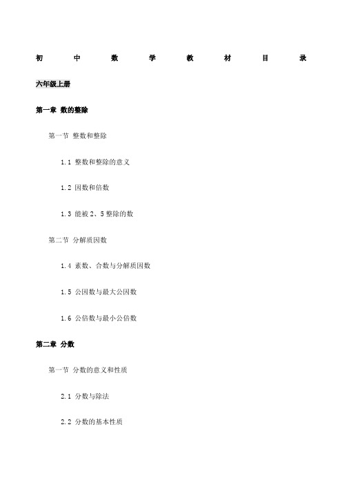 初中数学教材目录