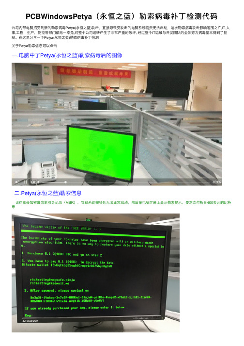 PCBWindowsPetya（永恒之蓝）勒索病毒补丁检测代码