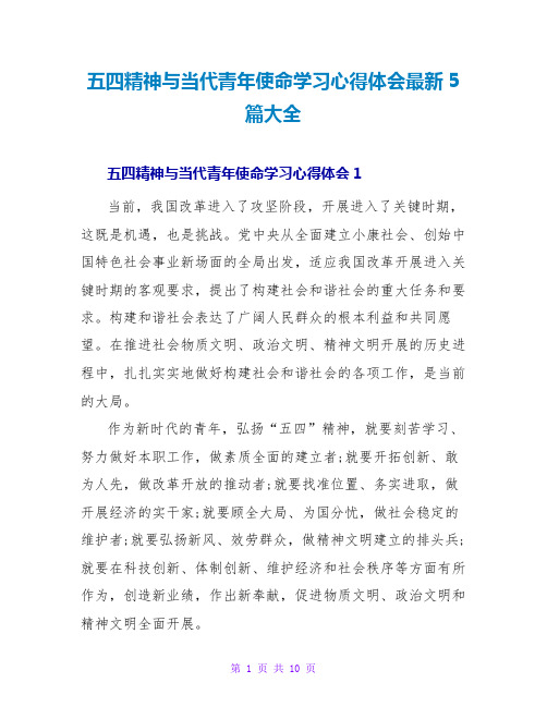 五四精神与当代青年使命学习心得体会最新5篇大全