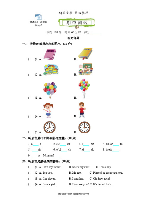 新精通版三年级下册小学英语 期中测试卷(含听力音频文件)