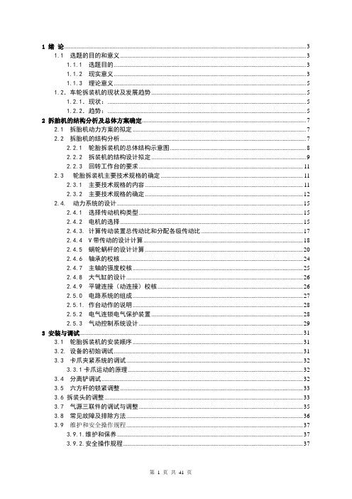 轮胎拆装机说明书(6.9)