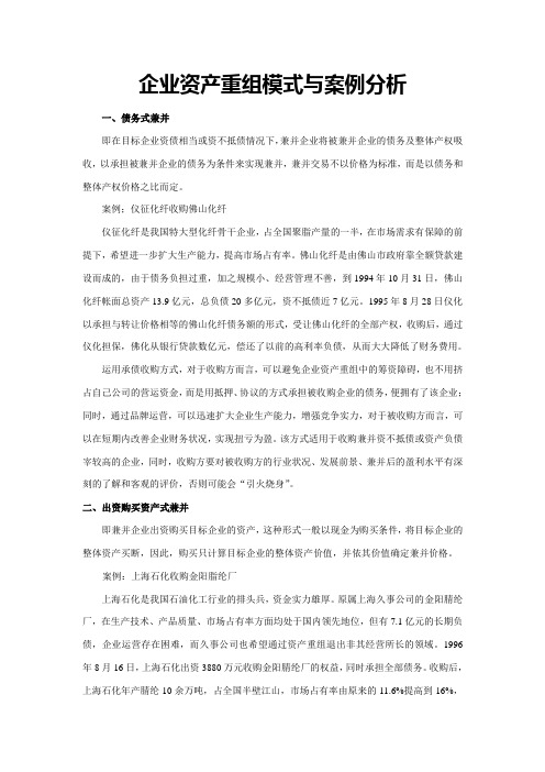 企业资产重组模式与案例分析解析教学文案