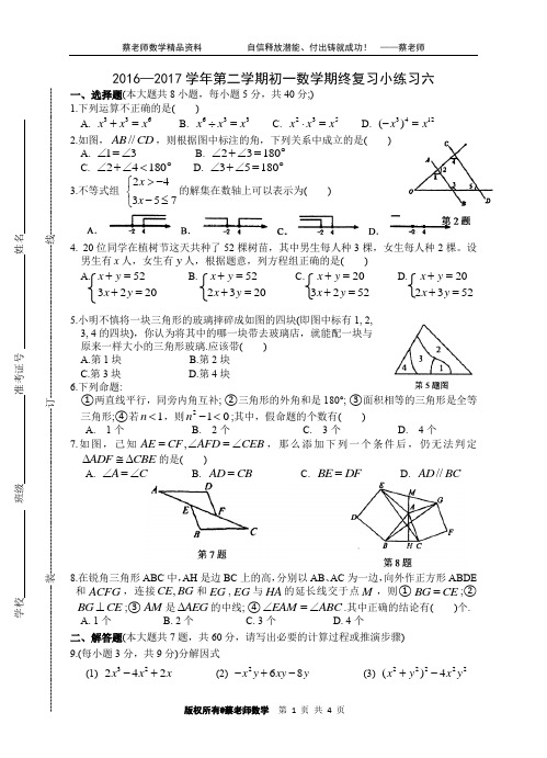 2016—2017学年第二学期初一数学期终复习小练习(六)及答案