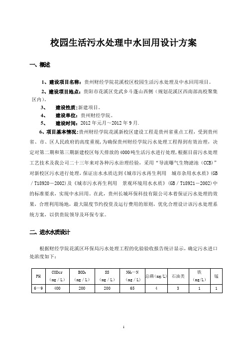 校园生活污水处理中水回用设计方案