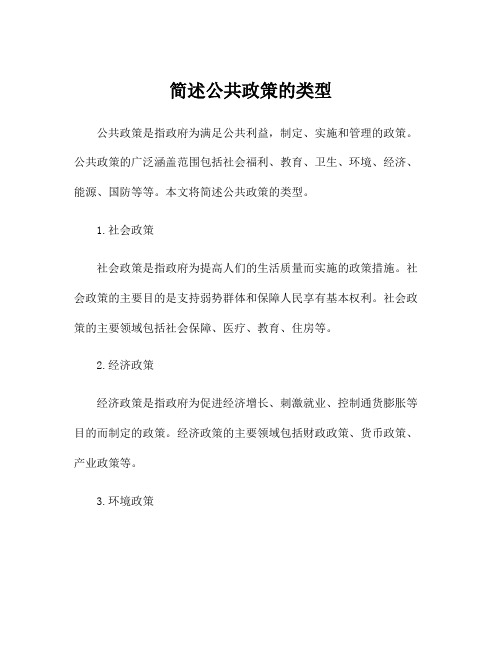 简述公共政策的类型