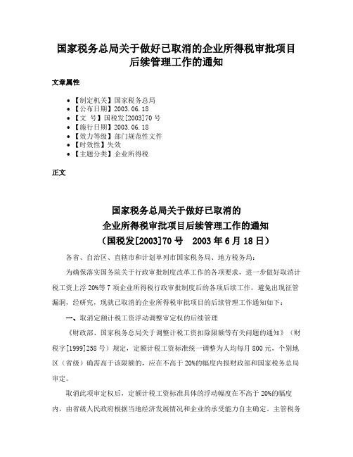 国家税务总局关于做好已取消的企业所得税审批项目后续管理工作的通知