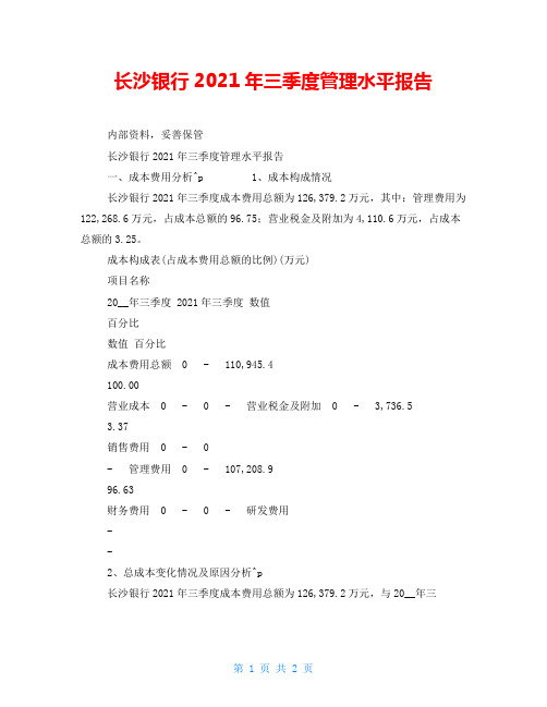 长沙银行2021年三季度管理水平报告