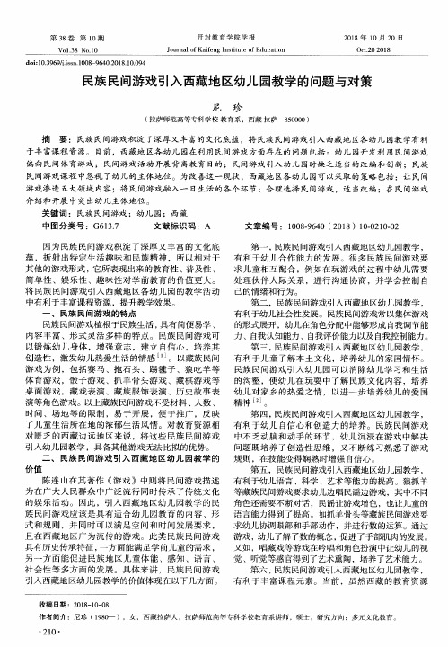 民族民间游戏引入西藏地区幼儿园教学的问题与对策