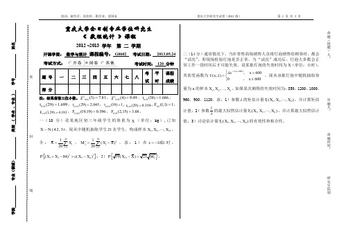 (专硕)数理统计201305-试卷-