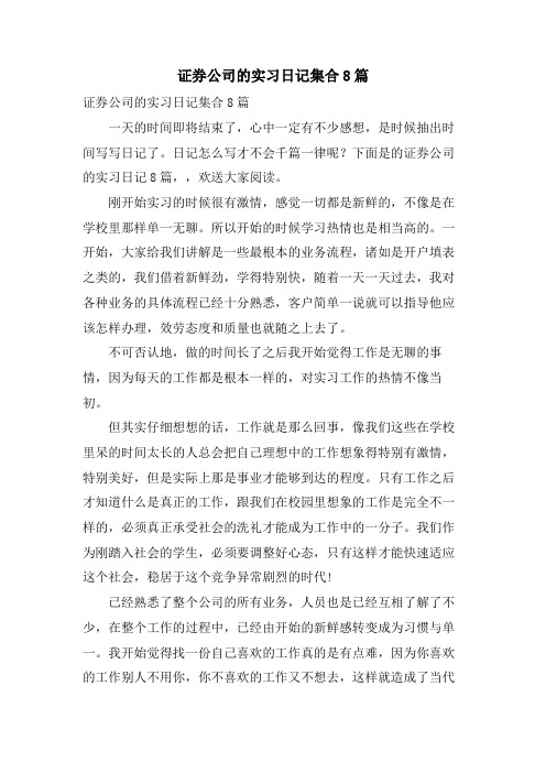 证券公司的实习日记集合8篇.doc