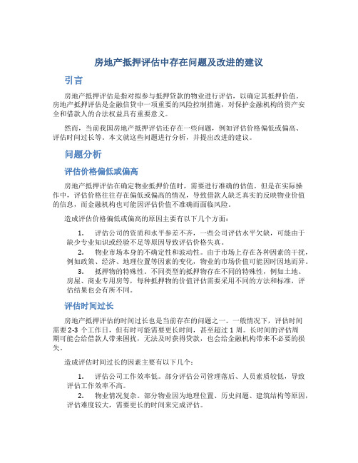 房地产抵押评估中存在问题及改进的建议-2019年文档资料