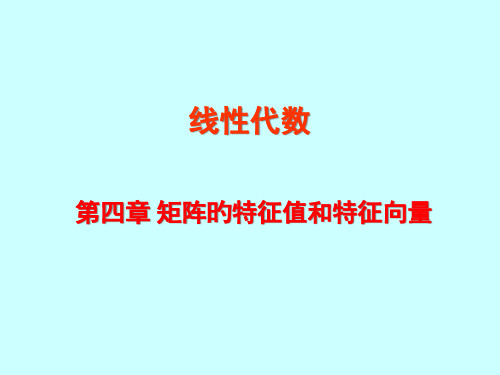 线代第四章优质获奖课件