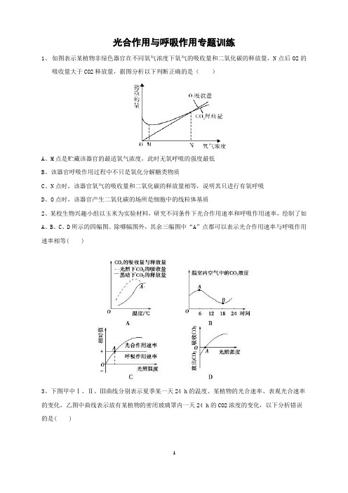 高中生物光合作用和呼吸作用专题训练(附答案)