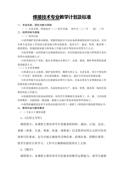 中专焊接技术专业教学计划及标准