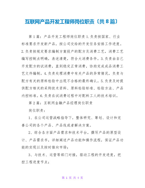 互联网产品开发工程师岗位职责(共8篇)