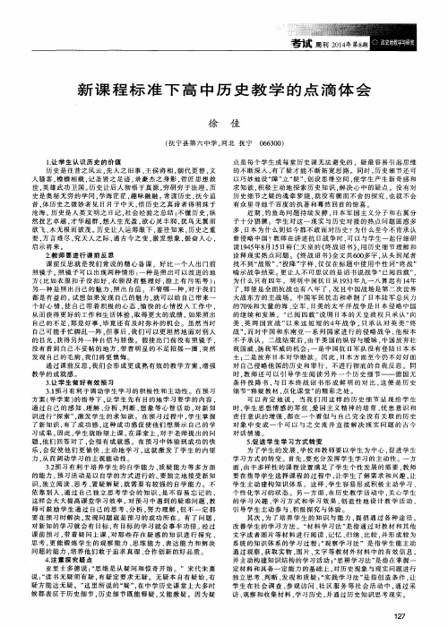 新课程标准下高中历史教学的点滴体会