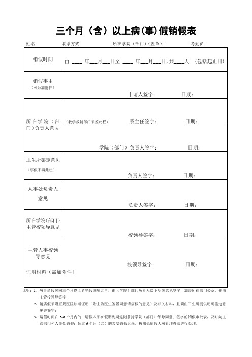 三个月(含)以上病(事)假销假表