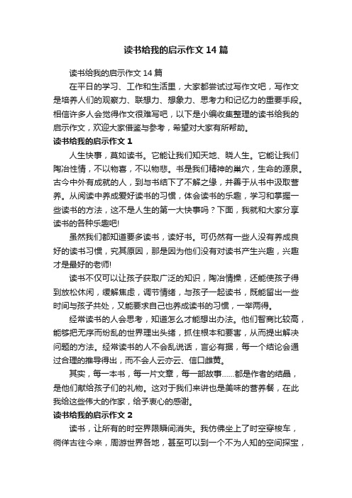 读书给我的启示作文14篇