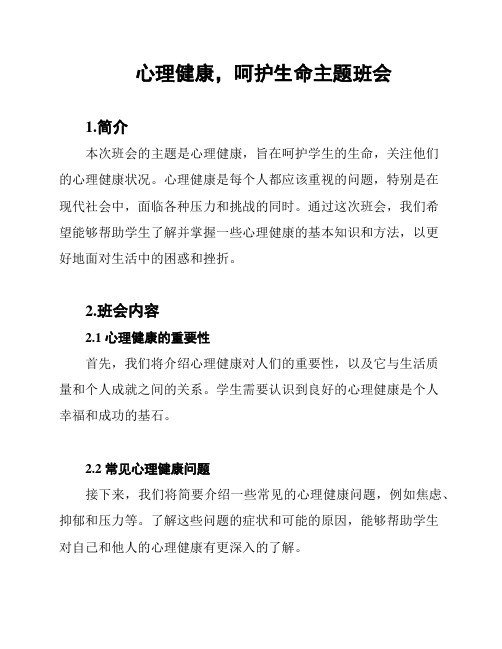 心理健康,呵护生命主题班会