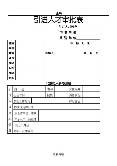 北京市引进人才审批表格模板