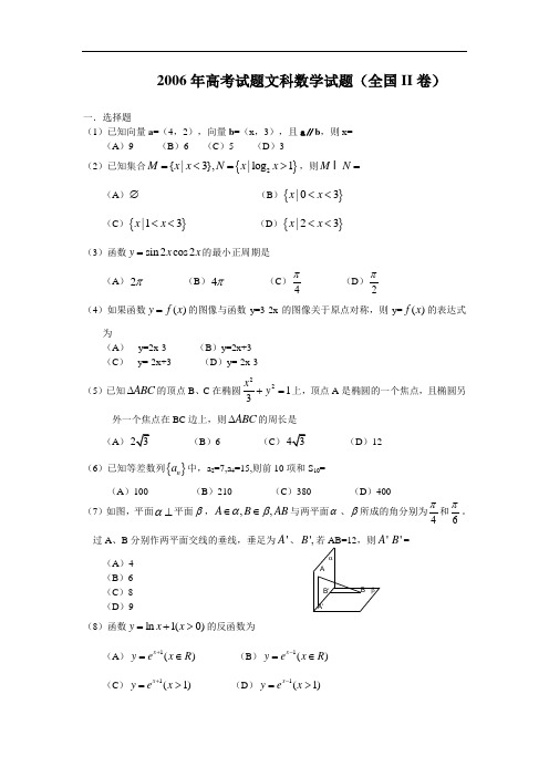 2006年高考文科数学试题及答案(全国卷2)