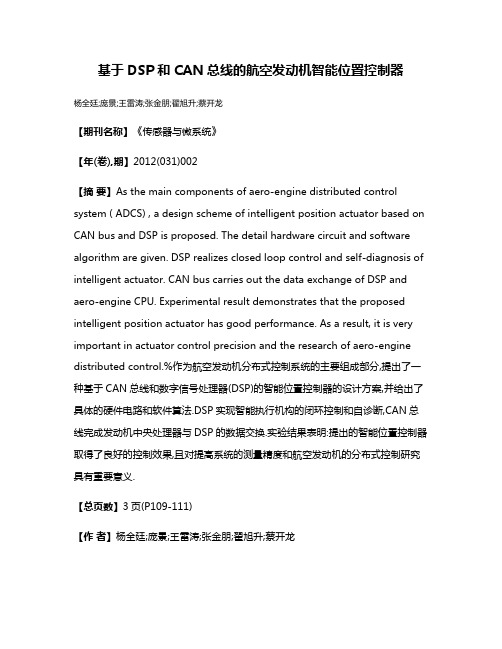 基于DSP和CAN总线的航空发动机智能位置控制器